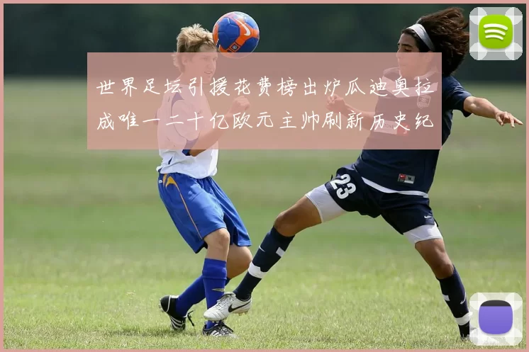 世界足坛引援花费榜出炉瓜迪奥拉成唯一二十亿欧元主帅刷新历史纪录
