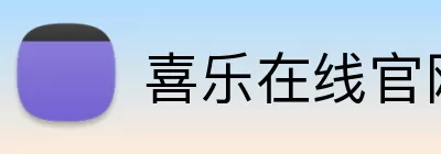 喜乐在线官网 logo