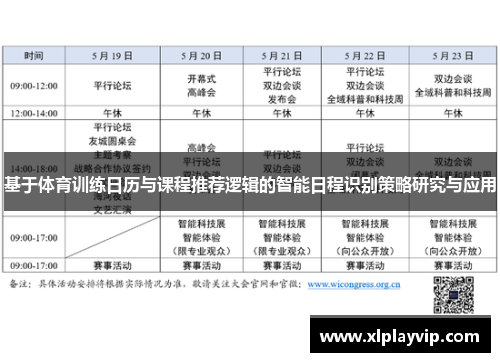 基于体育训练日历与课程推荐逻辑的智能日程识别策略研究与应用