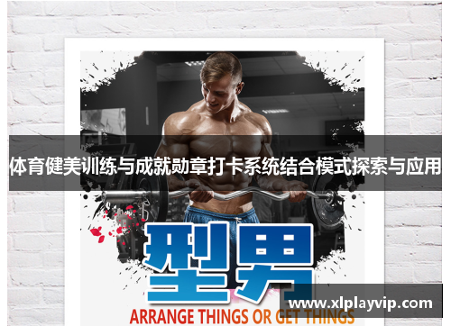 体育健美训练与成就勋章打卡系统结合模式探索与应用