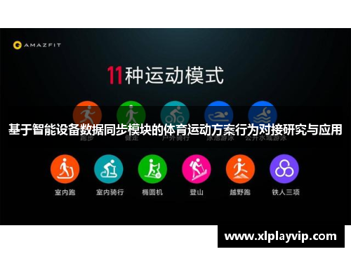 基于智能设备数据同步模块的体育运动方案行为对接研究与应用