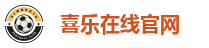 喜乐在线官网